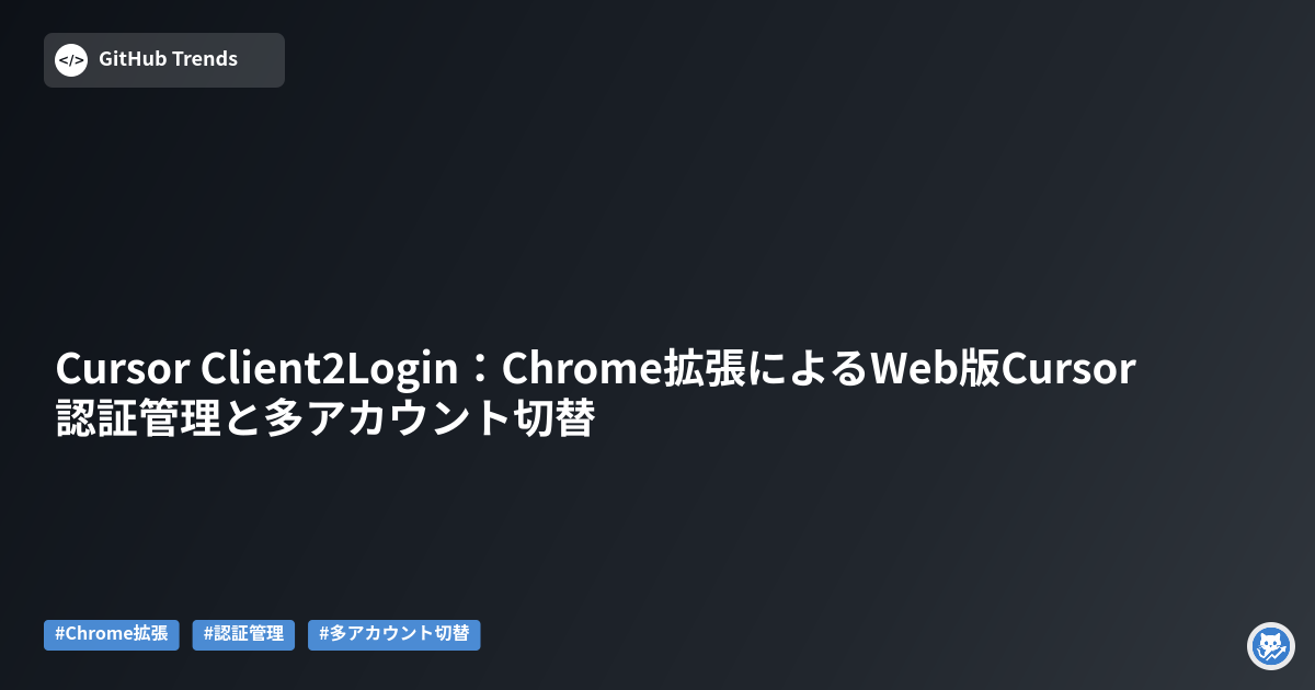 Cursor Client2Login:Chrome拡張によるWeb版Cursor認証管理と多アカウント切替