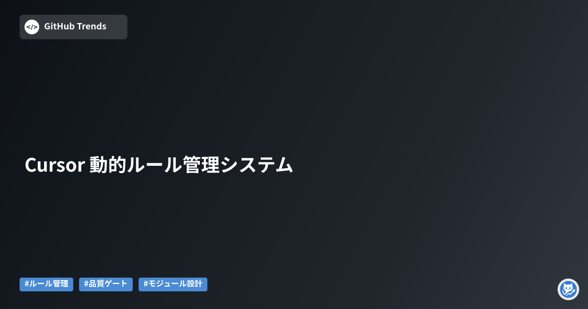 Cursor 動的ルール管理システム