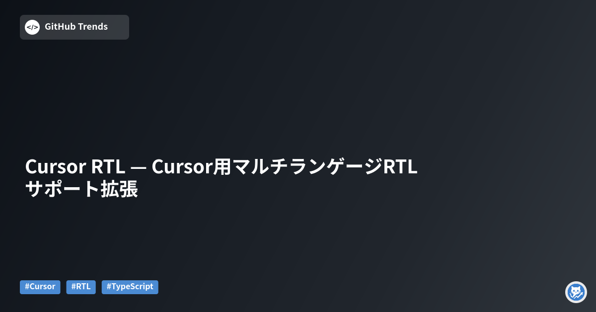 Cursor RTL — Cursor用マルチランゲージRTLサポート拡張