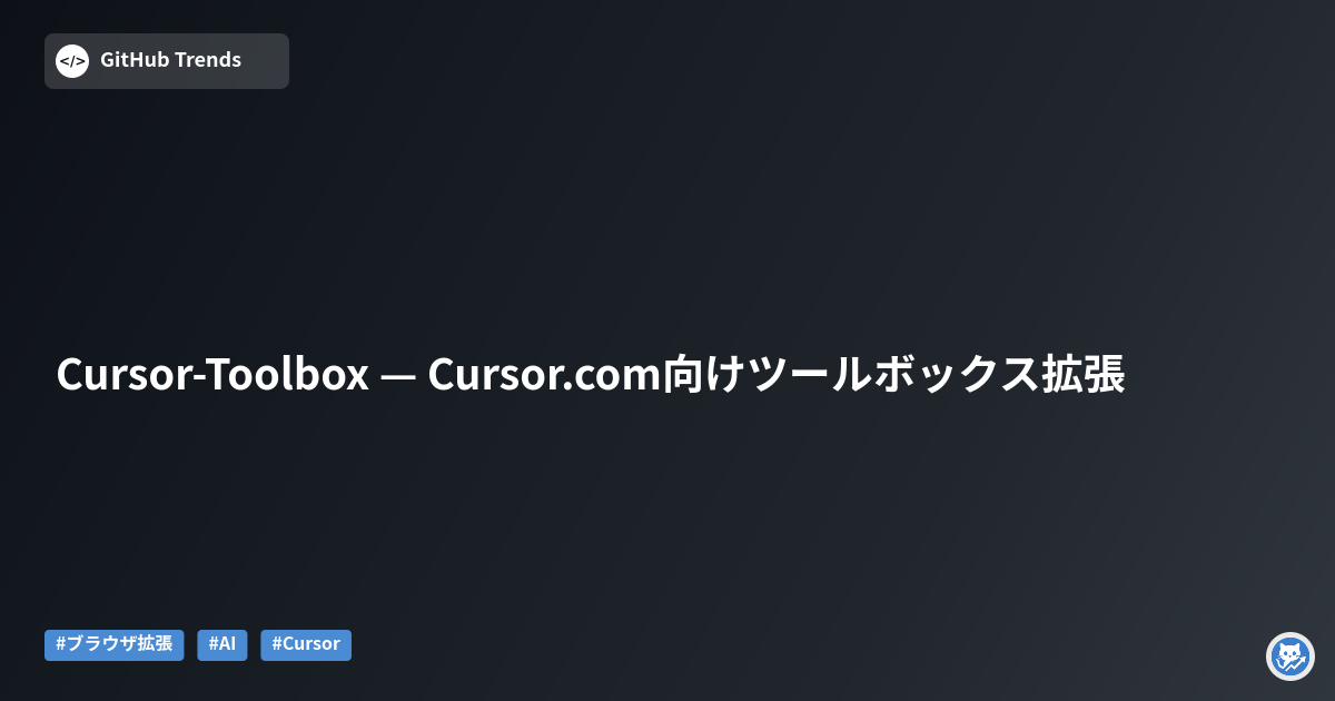 Cursor-Toolbox — Cursor.com向けツールボックス拡張