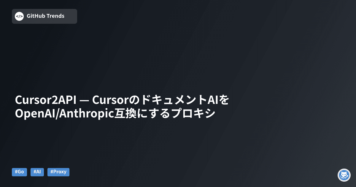 Cursor2API — CursorのドキュメントAIをOpenAI/Anthropic互換にするプロキシ