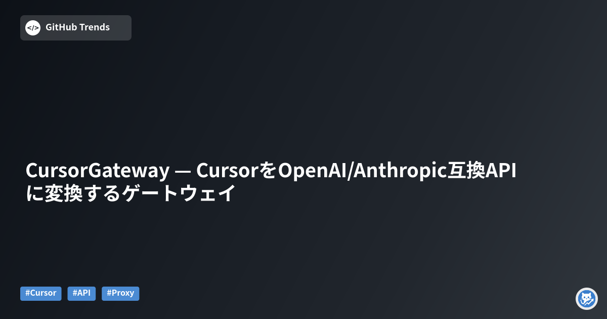 CursorGateway — CursorをOpenAI/Anthropic互換APIに変換するゲートウェイ