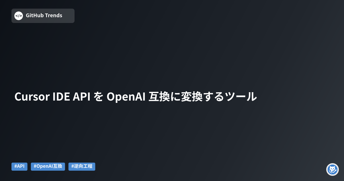 Cursor IDE API を OpenAI 互換に変換するツール