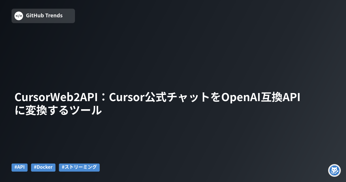 CursorWeb2API：Cursor公式チャットをOpenAI互換APIに変換するツール
