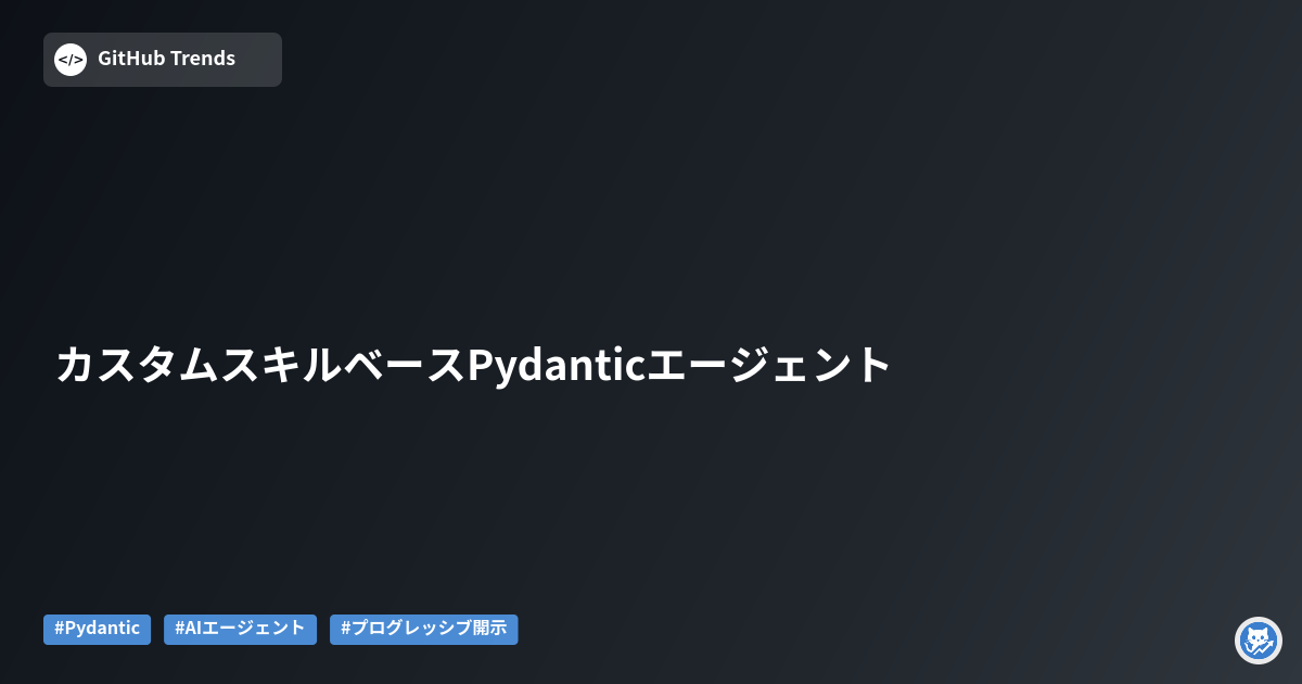 カスタムスキルベースPydanticエージェント