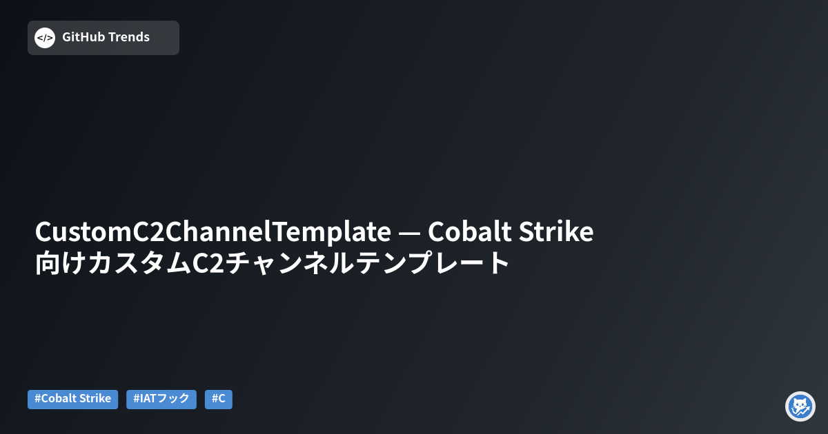 CustomC2ChannelTemplate — Cobalt Strike向けカスタムC2チャンネルテンプレート