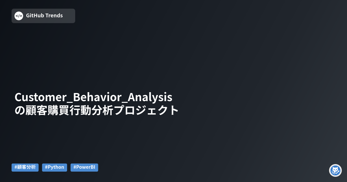 Customer_Behavior_Analysisの顧客購買行動分析プロジェクト