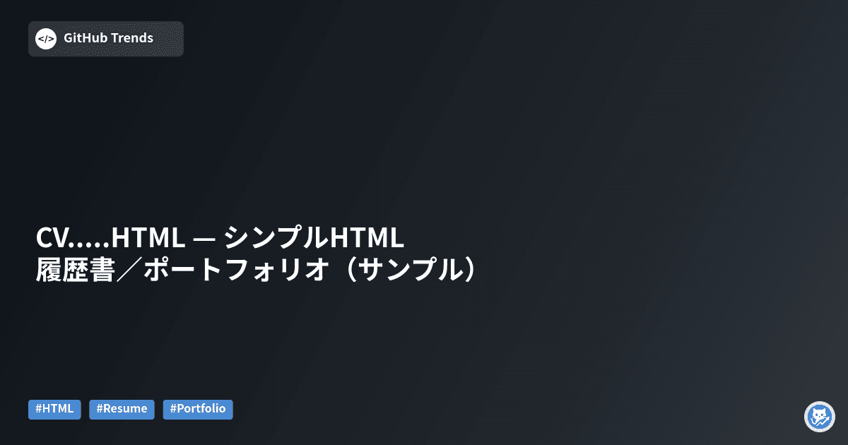 CV.....HTML — シンプルHTML履歴書／ポートフォリオ（サンプル）