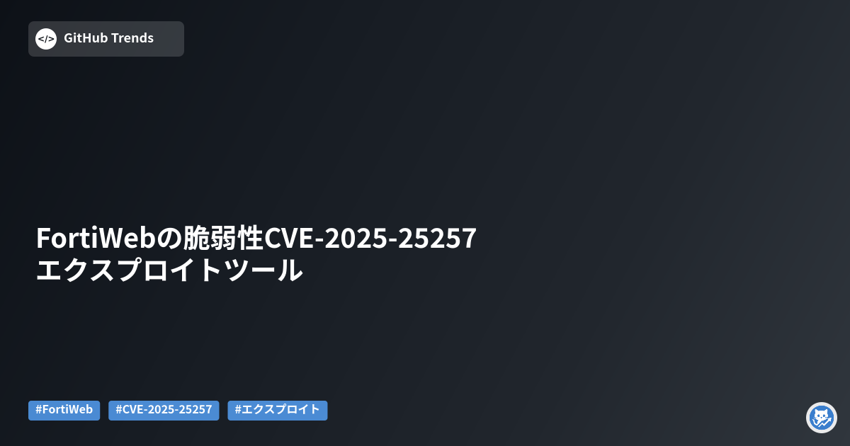 FortiWebの脆弱性CVE-2025-25257エクスプロイトツール