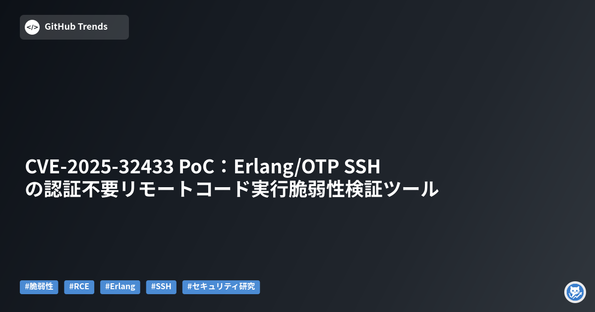 CVE-2025-32433 PoC:Erlang/OTP SSHの認証不要リモートコード実行脆弱性検証ツール