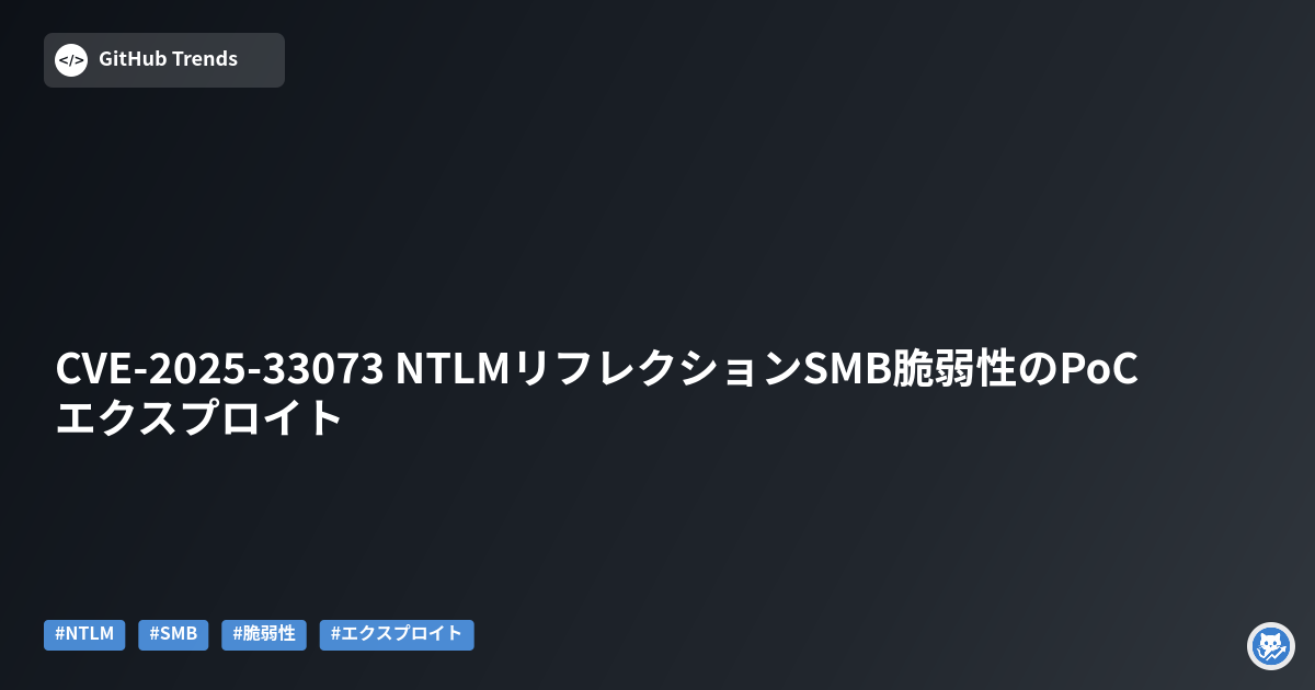 CVE-2025-33073 NTLMリフレクションSMB脆弱性のPoCエクスプロイト