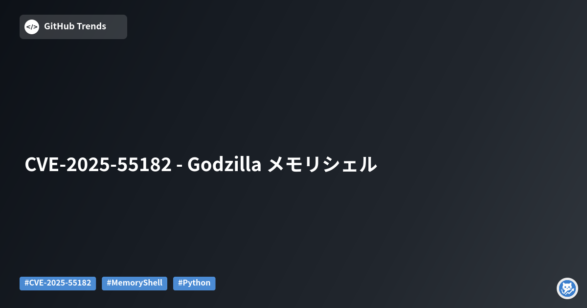 CVE-2025-55182 - Godzilla メモリシェル