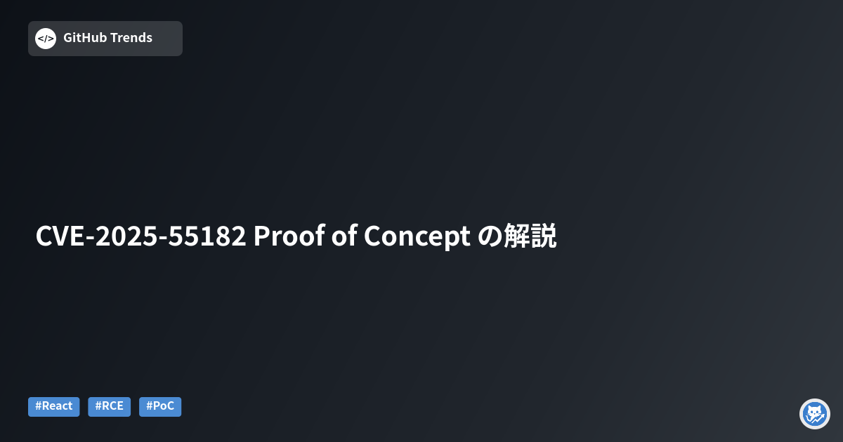 CVE-2025-55182 Proof of Concept の解説