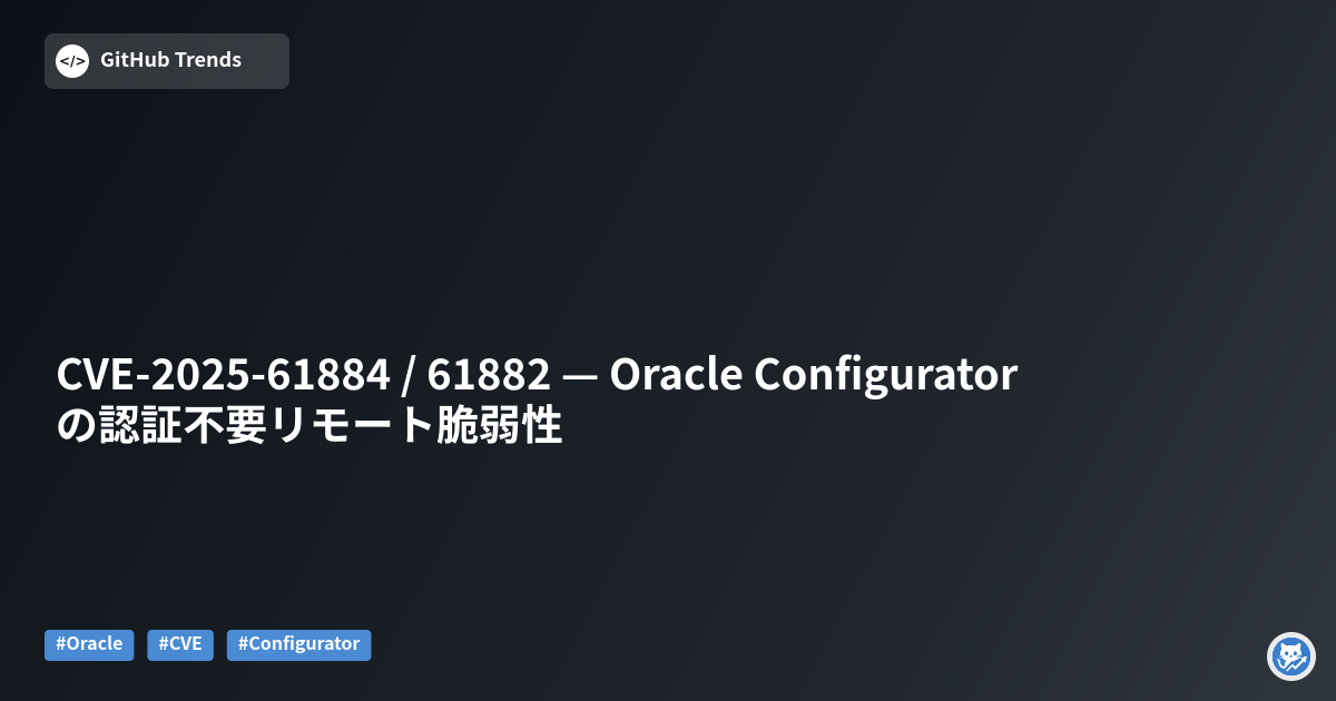 CVE-2025-61884 / 61882 — Oracle Configuratorの認証不要リモート脆弱性
