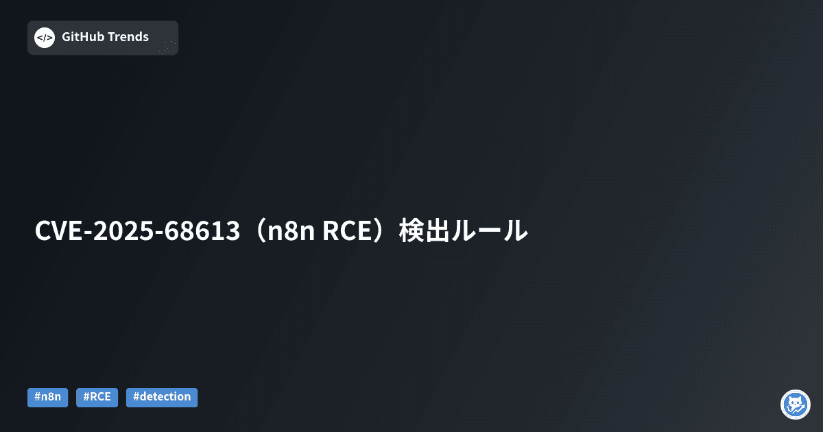 CVE-2025-68613（n8n RCE）検出ルール