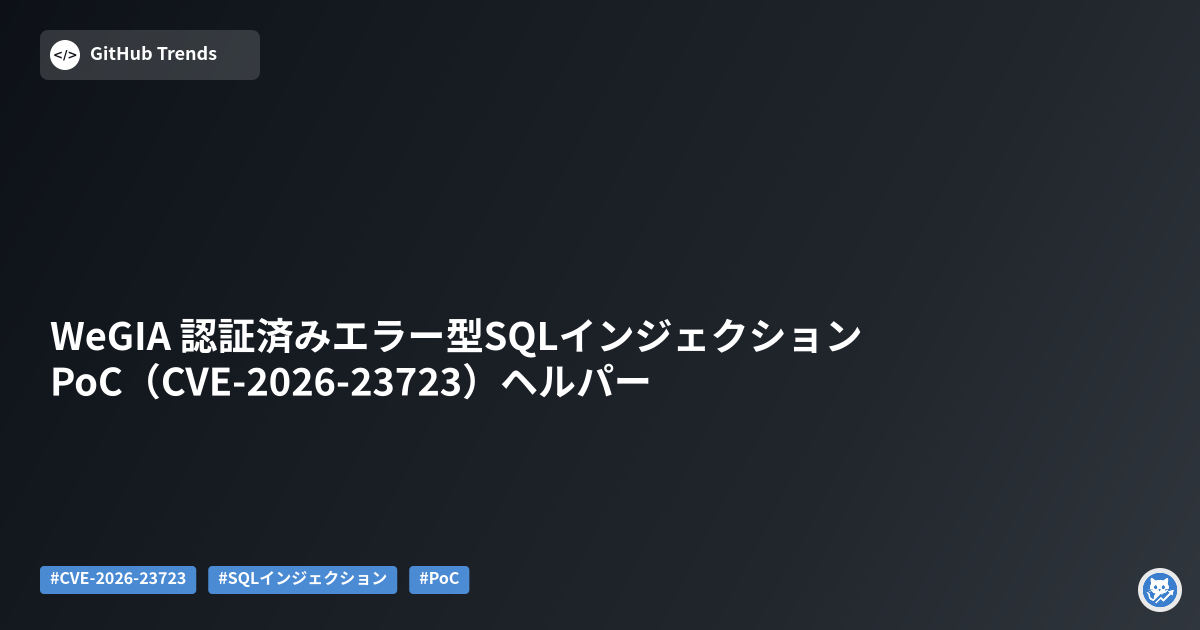WeGIA 認証済みエラー型SQLインジェクション PoC（CVE-2026-23723）ヘルパー