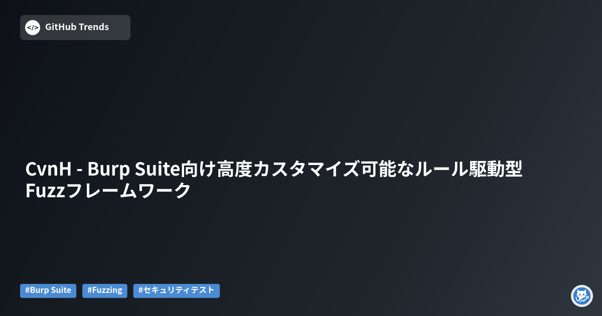 CvnH - Burp Suite向け高度カスタマイズ可能なルール駆動型Fuzzフレームワーク