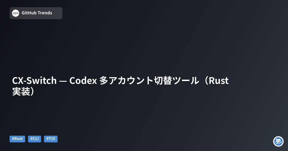 CX-Switch — Codex 多アカウント切替ツール（Rust 実装）