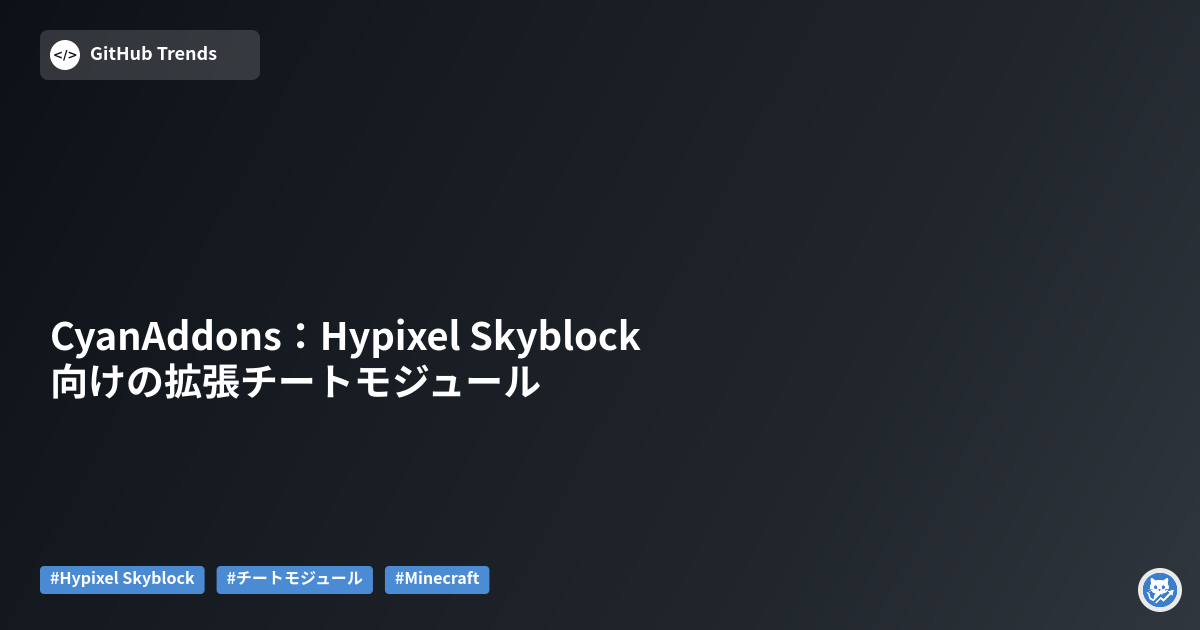 CyanAddons：Hypixel Skyblock向けの拡張チートモジュール