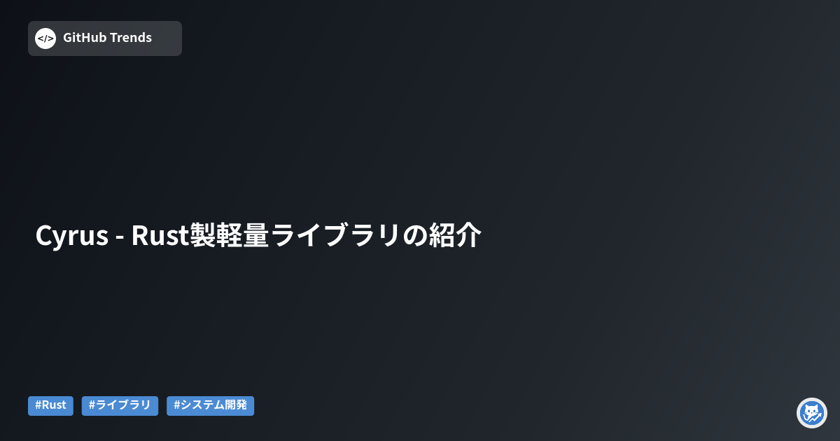 Cyrus - Rust製軽量ライブラリの紹介