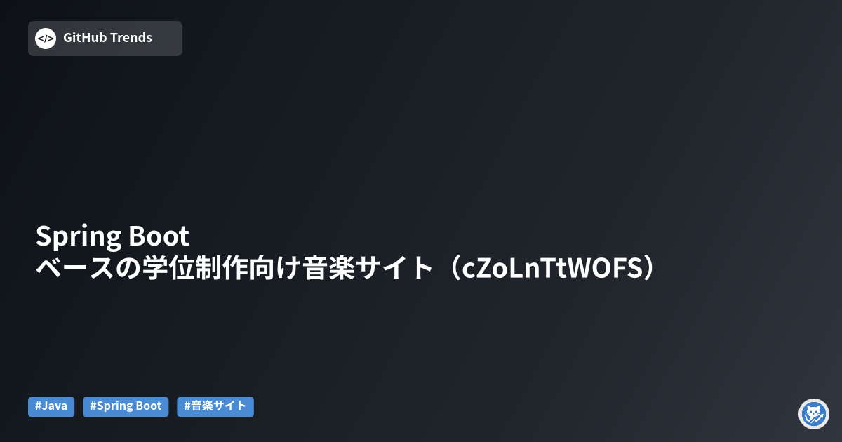 Spring Bootベースの学位制作向け音楽サイト（cZoLnTtWOFS）