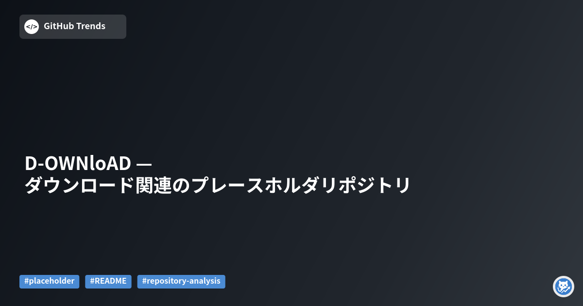 D-OWNloAD — ダウンロード関連のプレースホルダリポジトリ