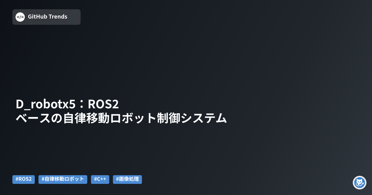 D_robotx5：ROS2ベースの自律移動ロボット制御システム