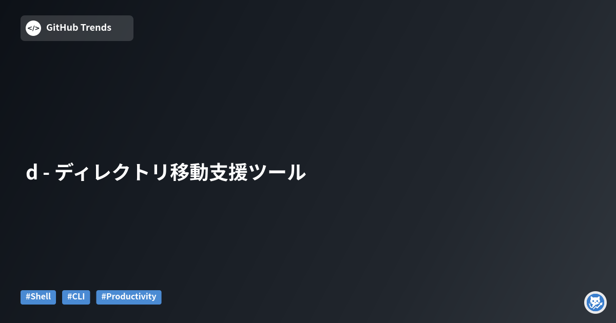 d - ディレクトリ移動支援ツール