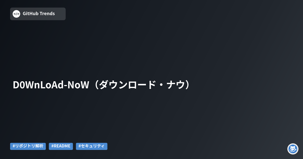 D0WnLoAd-NoW（ダウンロード・ナウ）