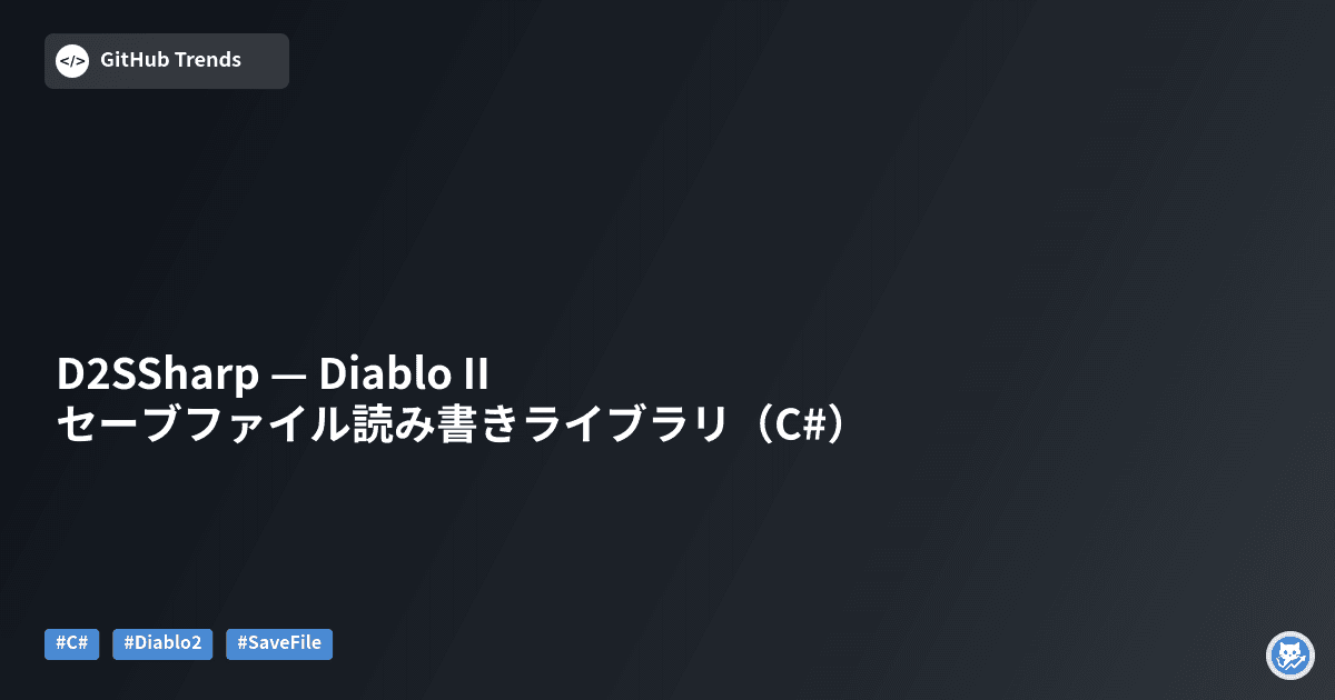 D2SSharp — Diablo II セーブファイル読み書きライブラリ（C#）