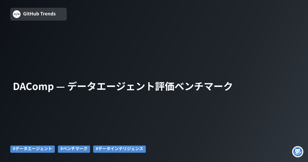 DAComp — データエージェント評価ベンチマーク