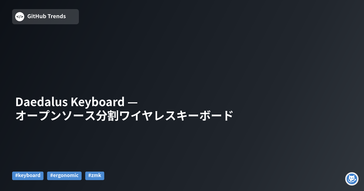 Daedalus Keyboard — オープンソース分割ワイヤレスキーボード