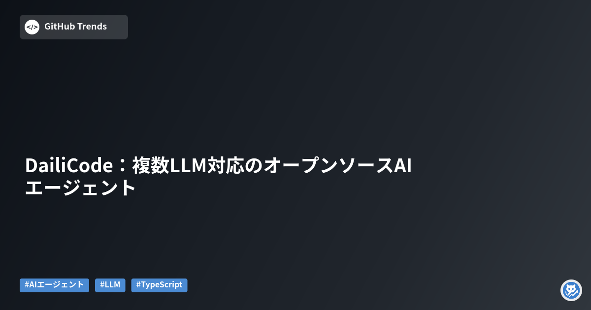 DailiCode：複数LLM対応のオープンソースAIエージェント