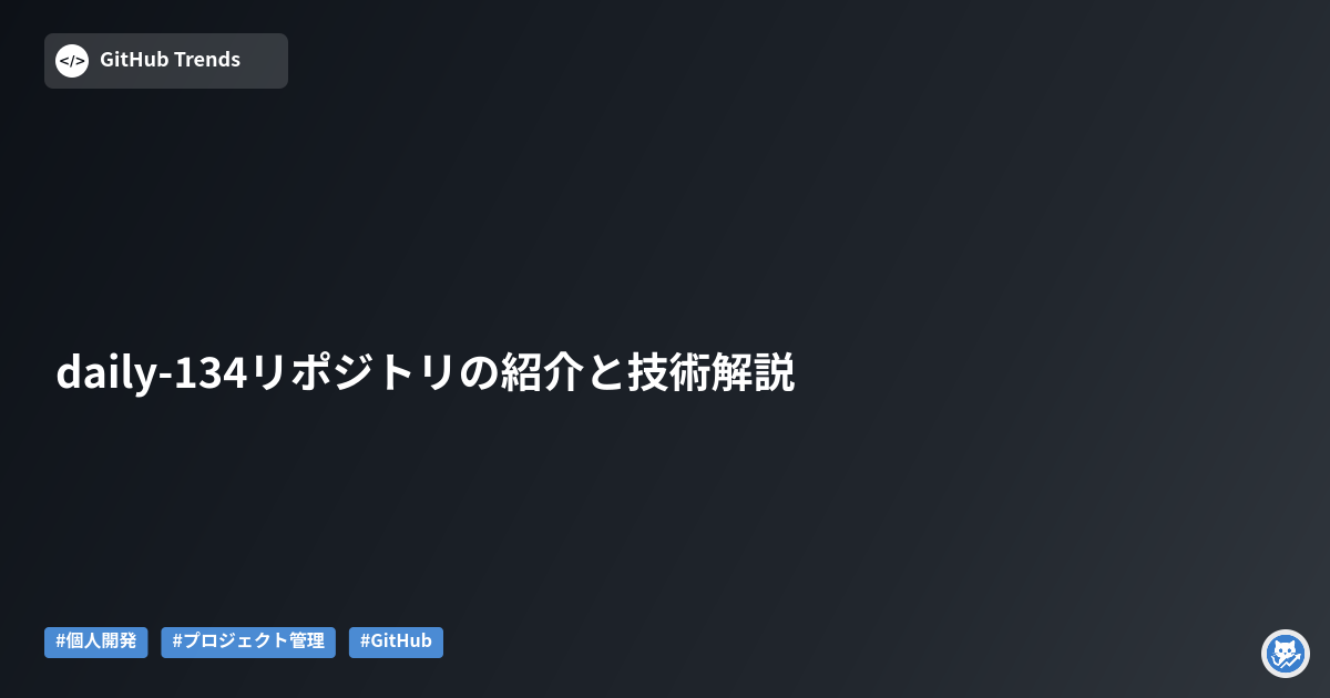 daily-134リポジトリの紹介と技術解説