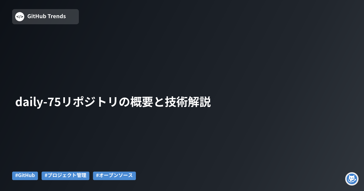daily-75リポジトリの概要と技術解説