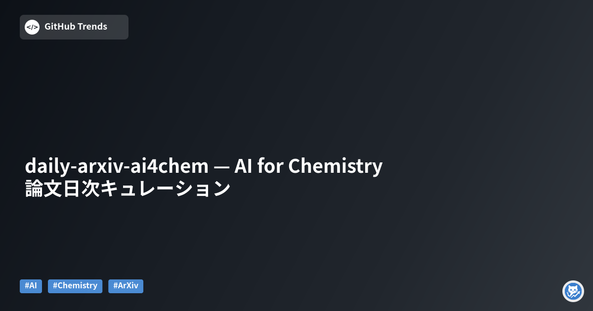 daily-arxiv-ai4chem — AI for Chemistry 論文日次キュレーション