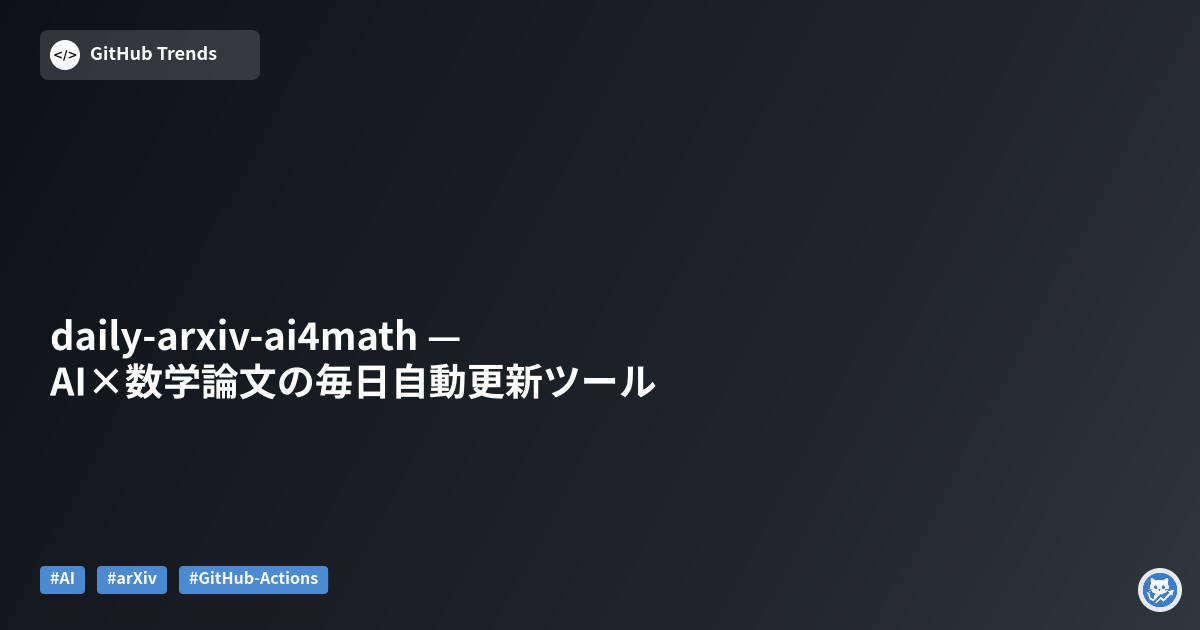 daily-arxiv-ai4math — AI×数学論文の毎日自動更新ツール