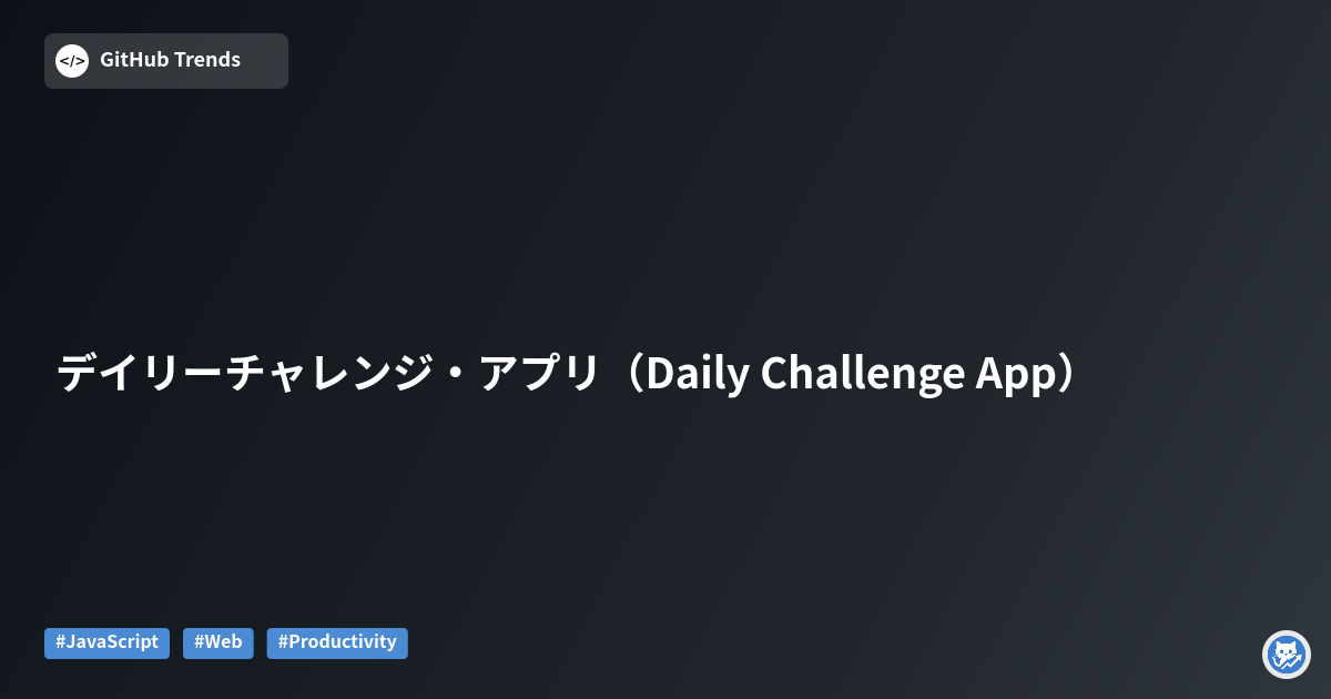 デイリーチャレンジ・アプリ（Daily Challenge App）