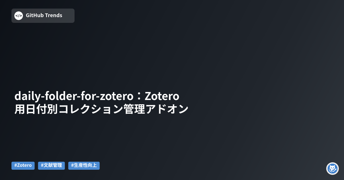 daily-folder-for-zotero：Zotero用日付別コレクション管理アドオン