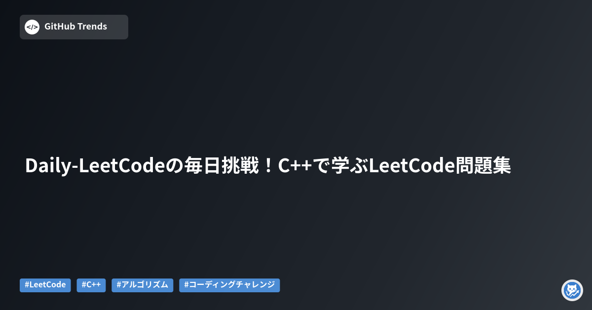 Daily-LeetCodeの毎日挑戦!C++で学ぶLeetCode問題集