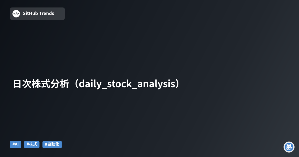 日次株式分析（daily_stock_analysis）