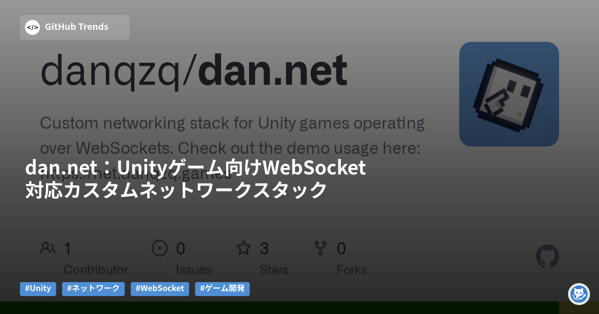 dan.net:Unityゲーム向けWebSocket対応カスタムネットワークスタック