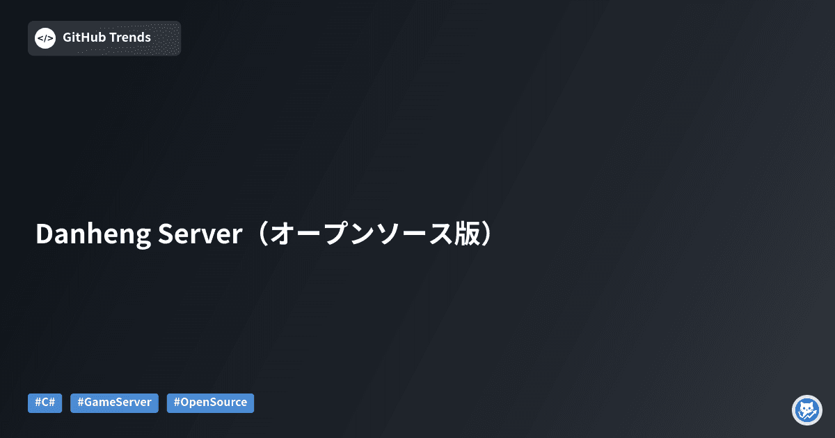 Danheng Server（オープンソース版）
