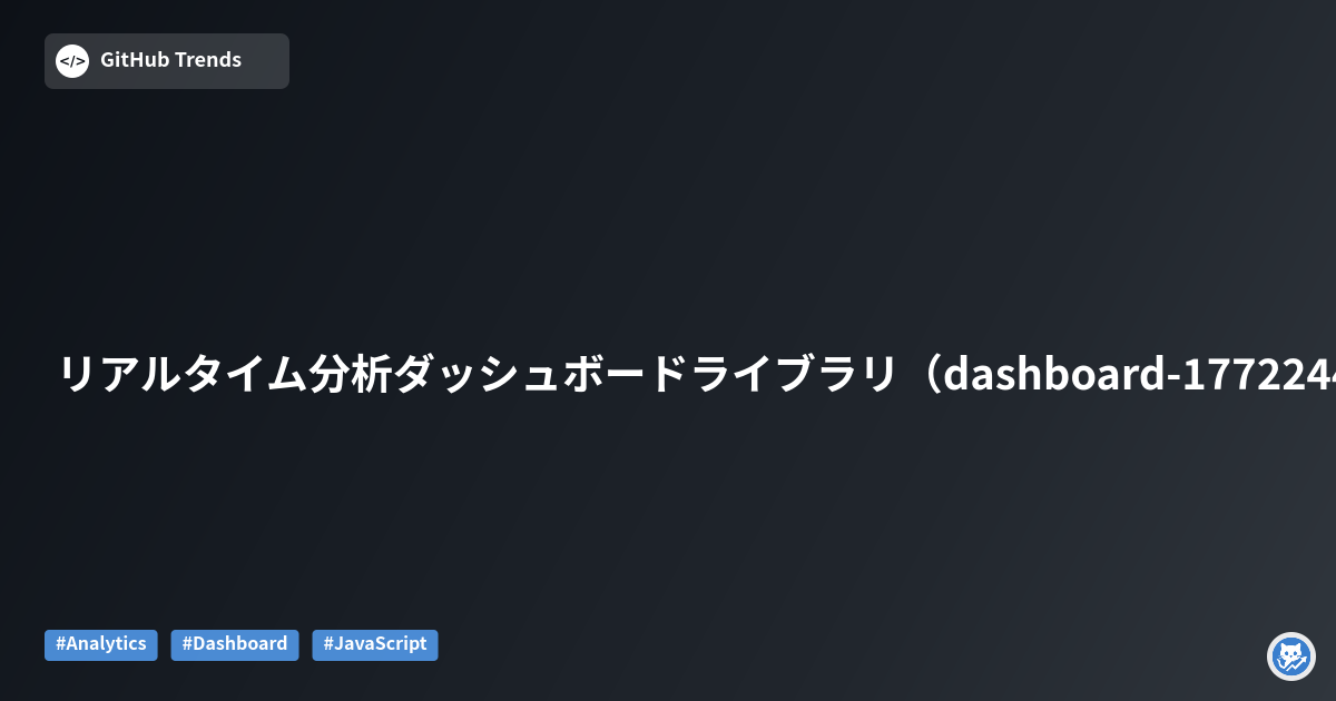 リアルタイム分析ダッシュボードライブラリ（dashboard-1772244782-3）