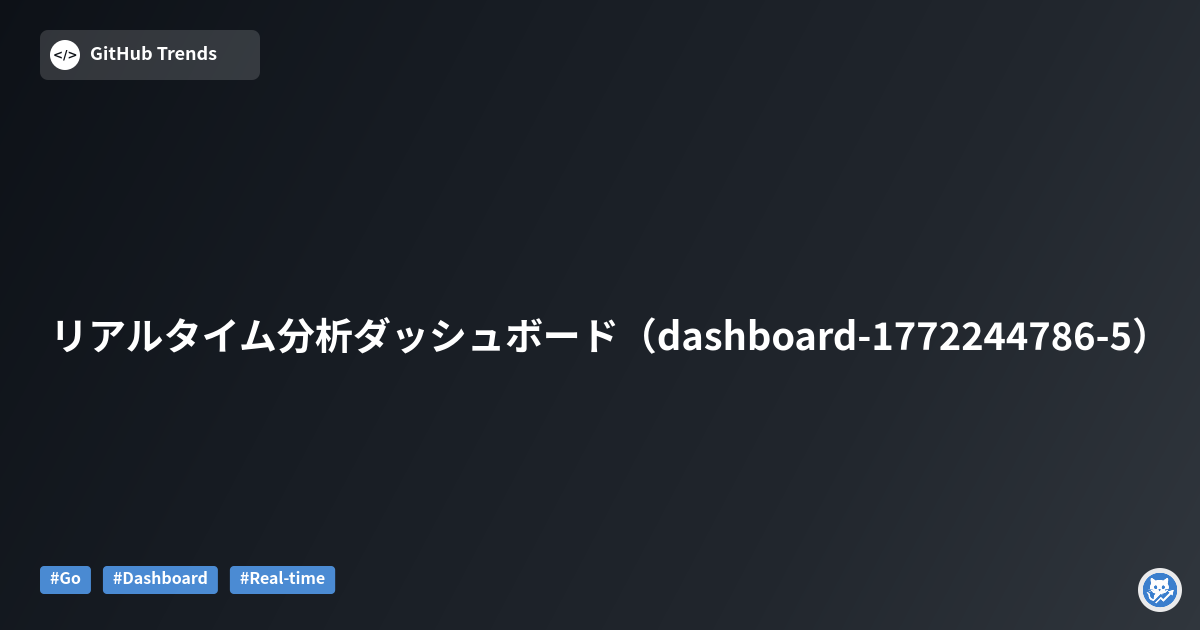 リアルタイム分析ダッシュボード（dashboard-1772244786-5）