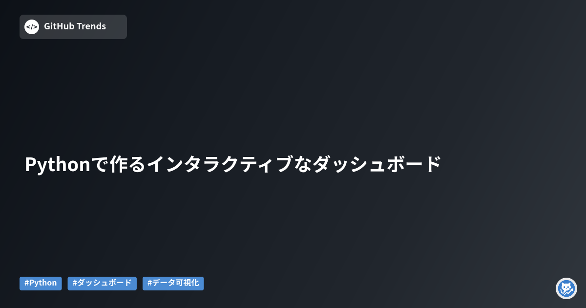 Pythonで作るインタラクティブなダッシュボード