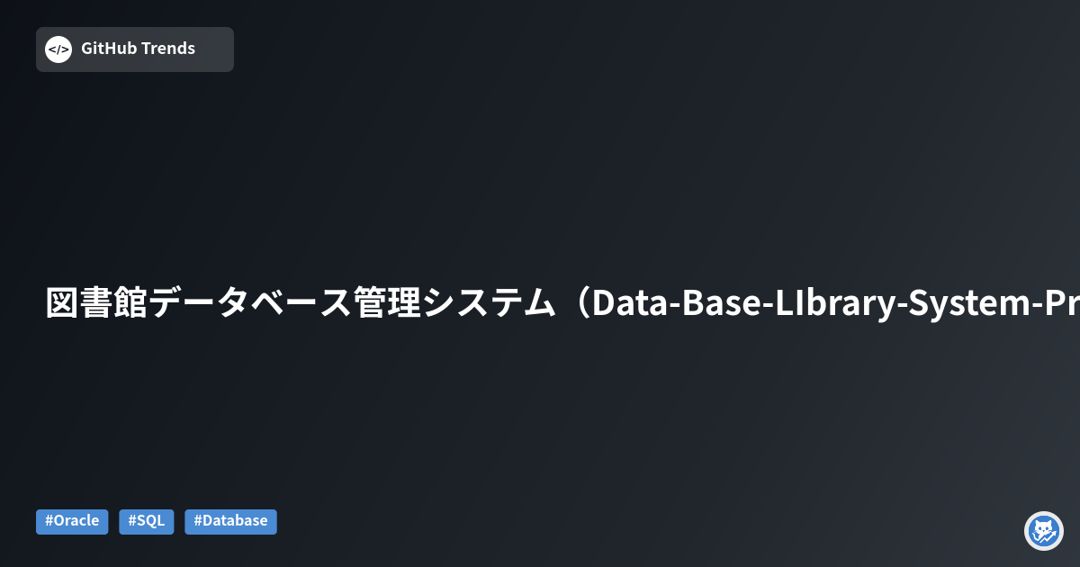 図書館データベース管理システム（Data-Base-LIbrary-System-Project）