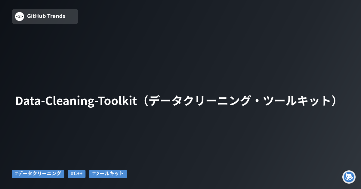 Data-Cleaning-Toolkit（データクリーニング・ツールキット）