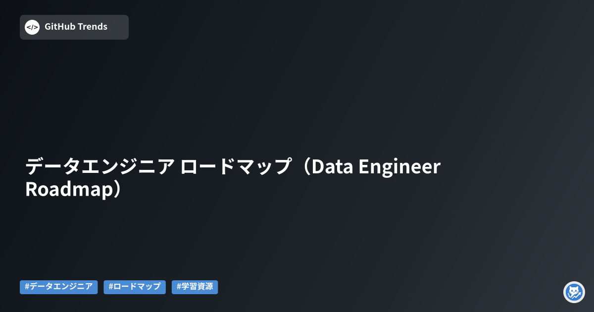 データエンジニア ロードマップ（Data Engineer Roadmap）