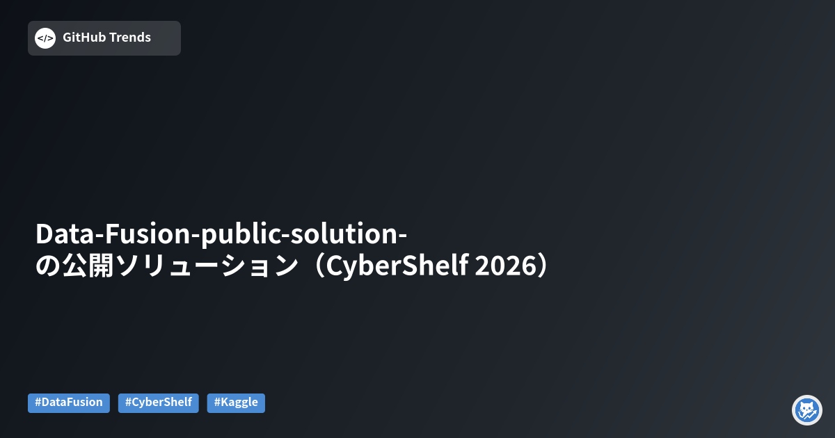 Data-Fusion-public-solution- の公開ソリューション（CyberShelf 2026）